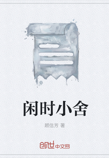 闲时小舍" width="120" height="150"