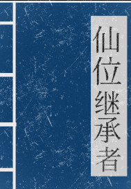 仙位继承者" width="120" height="150"