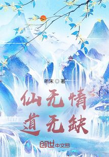 仙无情道无缺" width="120" height="150"