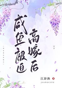 咸鱼被迫高嫁后" width="120" height="150"