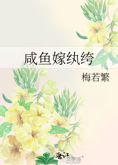 咸鱼嫁纨绔" width="120" height="150"