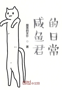 咸鱼君的日常" width="120" height="150"