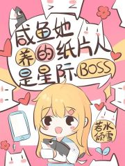 咸鱼她养的纸片人是星际boss" width="120" height="150"