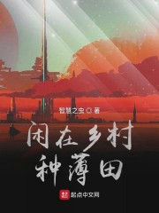 闲在乡村种薄田" width="120" height="150"