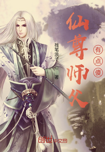 仙尊师父有点傻