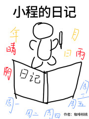 小程的日记" width="120" height="150"