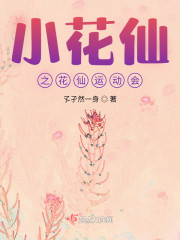 小花仙之花仙运动会" width="120" height="150"