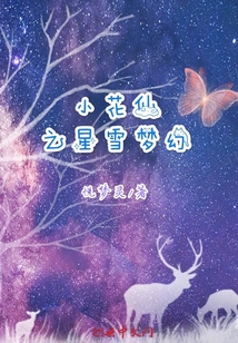 小花仙之星雪梦幻" width="120" height="150"