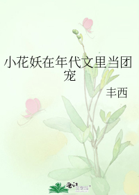 小花妖在年代文里当团宠" width="120" height="150"