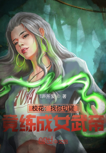 校花：找你切磋，竟练成女武帝" width="120" height="150"