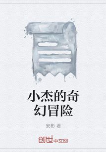 小杰的奇幻冒险" width="120" height="150"