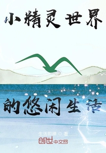 小精灵世界的悠闲生活" width="120" height="150"