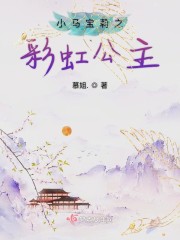 小马宝莉之彩虹公主" width="120" height="150"