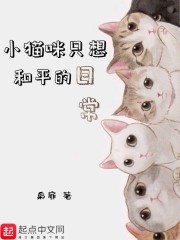 小猫咪只想和平的日常" width="120" height="150"