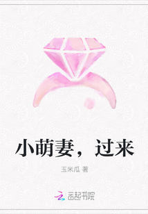 小萌妻，过来" width="120" height="150"