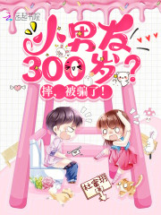 小男友300岁？摔，被骗了！" width="120" height="150"