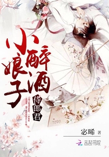 小娘子醉酒侍郎君" width="120" height="150"