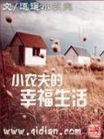 小农夫的幸福生活" width="120" height="150"