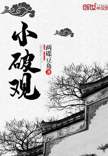 小破观" width="120" height="150"