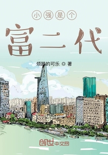 小强是个富二代" width="120" height="150"