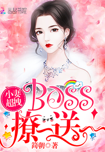 小妻超拽：BOSS，撩一送一！" width="120" height="150"