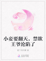 小妾要翻天，禁欲王爷沦陷了" width="120" height="150"