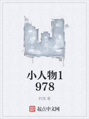 小人物1978" width="120" height="150"