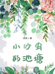 小沙虫的池塘" width="120" height="150"