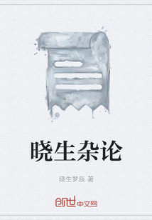 晓生杂论" width="120" height="150"