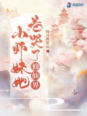 小师妹她卷哭了修仙界" width="120" height="150"