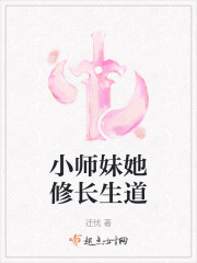 小师妹她修长生道" width="120" height="150"