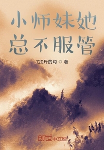 小师妹她总不服管" width="120" height="150"