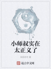 小师叔实在太正义了" width="120" height="150"