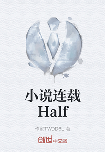 小说连载Half" width="120" height="150"