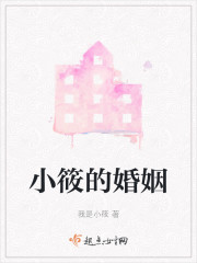 小筱的婚姻" width="120" height="150"