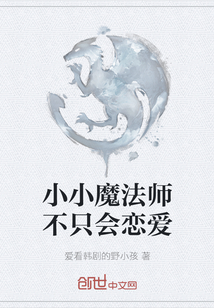 小小魔法师不只会恋爱" width="120" height="150"