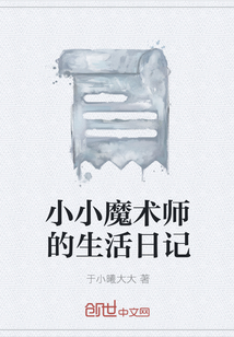 小小魔术师的生活日记" width="120" height="150"