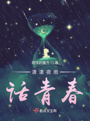 潇潇夜雨话青春" width="120" height="150"