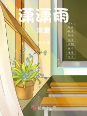 潇潇雨未夏" width="120" height="150"