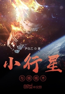 小行星与核桃木" width="120" height="150"