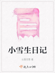 小雪生日记" width="120" height="150"