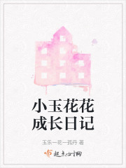 小玉花花成长日记" width="120" height="150"