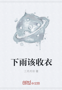 下雨该收衣" width="120" height="150"