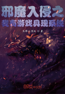 邪魔入侵之我有游戏具现系统" width="120" height="150"