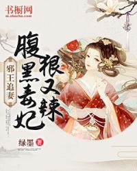 邪王追妻：腹黑毒妃狠又辣" width="120" height="150"