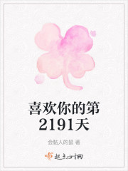 喜欢你的第2191天" width="120" height="150"