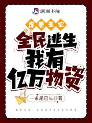 席卷天灾，全民逃生我有亿万物资" width="120" height="150"