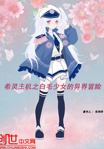 希灵主机之白毛少女的异界冒险" width="120" height="150"