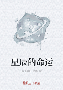 星辰的命运" width="120" height="150"