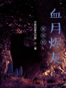 星辰纪血月烬灰" width="120" height="150"